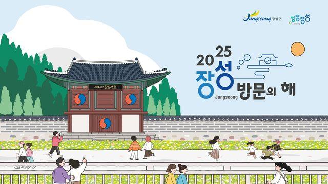 [장성소식] 4∼5월 관광객·방문객 맞이 행사