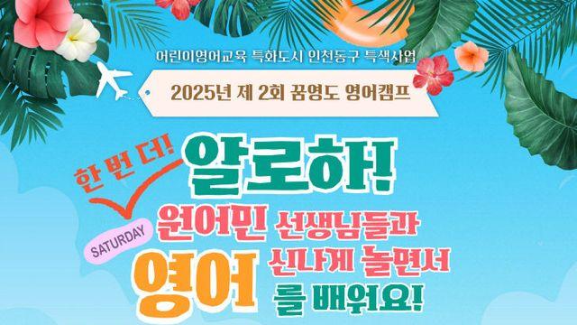인천 동구, ‘제2회 영어캠프’ 참가자 모집