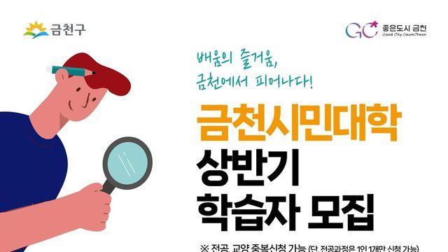 배움이 일상인 마을캠퍼스…금천구 '금천시민대학' 운영