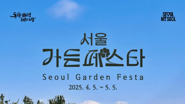 벚꽃잎 흩날리는 '봄' 만끽하러 주말엔 '서울가든페스타'로! ...가드닝·미식·팝업 '풍성'