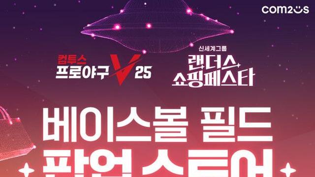 컴투스프로야구V25-랜더스 쇼핑페스타, 팝업스토어 오픈