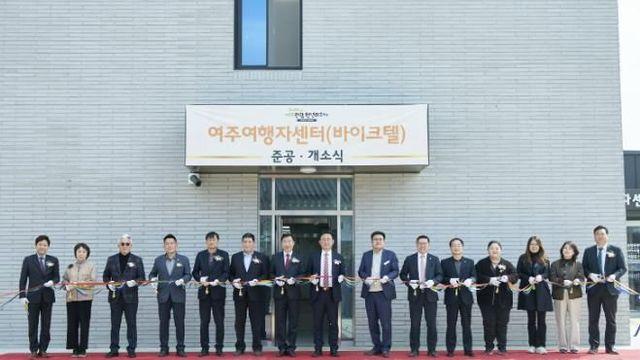 여주시, 여주여행자센터(바이크텔) 개소! 새로운 관광 랜드마크 탄생