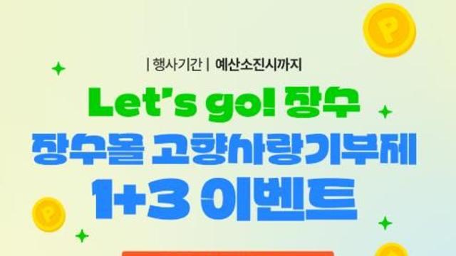 장수군, 장수몰 포인트 추가 적립 행사 진행