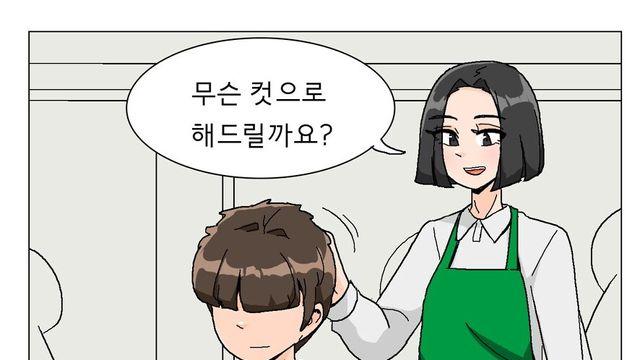 무슨 컷으로 해드릴까요?