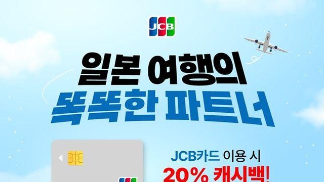 일본 여행하고 캐시백 받자!