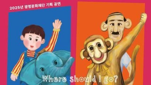 광명문화재단, 어린이날을 맞아 환경 연극 '어디로 가야 하지?' 선보여
