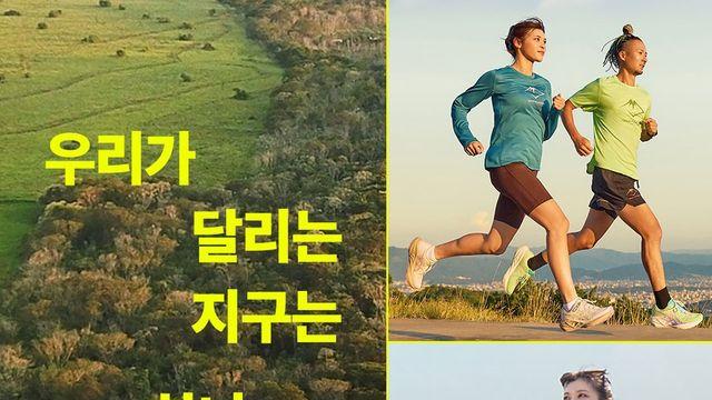 숲을 달리다, 지구를 지키다…아식스의 ‘10만 그루 러닝 챌린지’