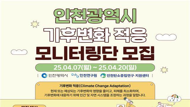 인천시, 기후변화 적응 모니터링단 30명 모집