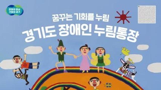 경기도, '장애인 누림통장' 신청 대상자 30일까지 모집