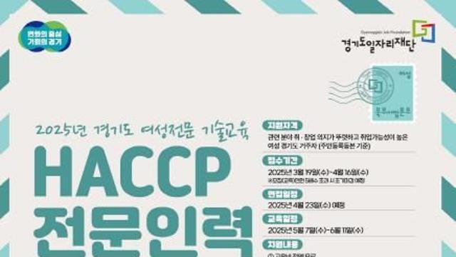 경기도, 해썹(HACCP) 전문인력 양성과정 교육생 모집