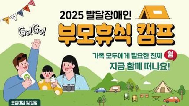 경기도, '발달장애인 부모휴식 캠프' 참가자 21일까지 모집