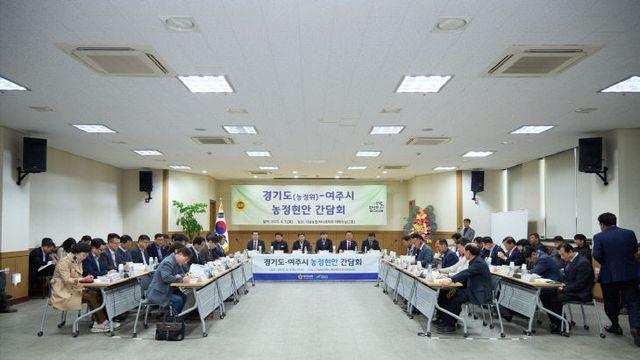 여주시, 경기도와 농정 현안 간담회