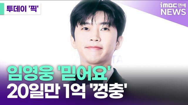 임영웅, 20일만 1억 '껑충' [투데이픽]