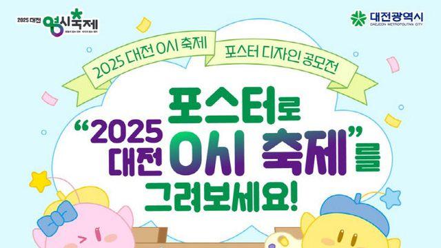대전 0시축제 포스터 시민이 직접 만든다