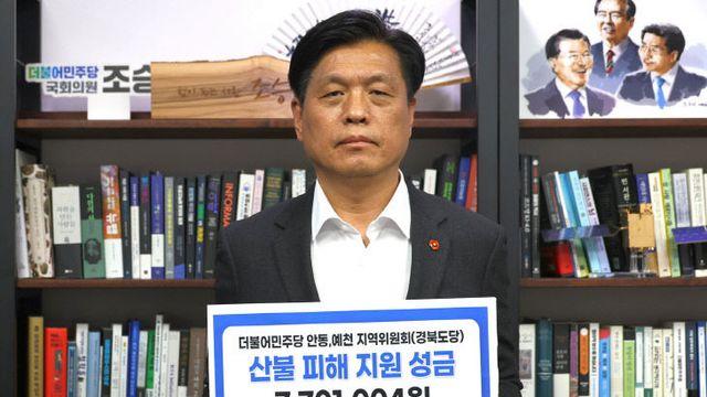 더불어민주당 대전 유성갑, 안동 산불 피해 성금 전달… 