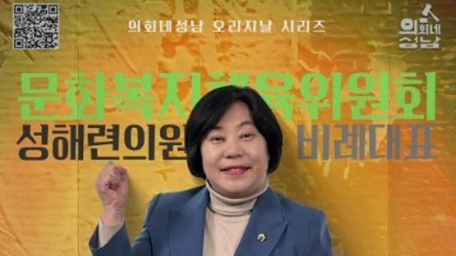 성남시의회,‘알쓸신조 – 성해련 의원 편’ SNS 통해 공개