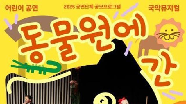 경기도어린이박물관, 2025년 어린이공연프로그램 발표...국악뮤지컬《동물원에 간 고양이》4월 23일부터 시작