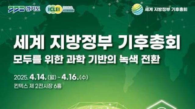 경기도, 지구의 날(22일) 앞두고 14~16일 기후변화주간 행사 개최