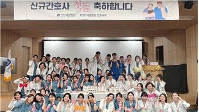 부천세종병원·인천세종병원 2024년 신규 간호사 첫돌