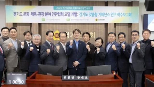 경기도의회, 전국 최초 ‘문화·체육·관광 거버넌스 모델’ 개발 착수