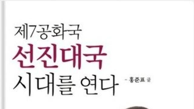 홍준표, 대선 앞두고 책 '제7공화국 선진대국 시대를 연다' 발간