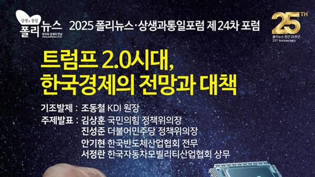 [2025 폴리뉴스·상생과통일포럼 제24차 포럼] 트럼프 2.0 시대, 한국 경제가 처한 상황과 대응 방안은?