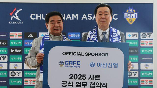 ‘지역과 함께하는 동행 이어간다’ 충남아산-아산신협, 2025시즌 공식 후원 협약 체결