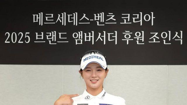 박현경, 메르세데스-벤츠 앰버서더로 다시…2025년에도 삼각별과 함께