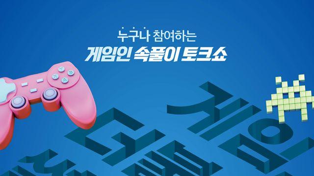 누구나 참여 가능, 더불어민주당 게임특위 토크쇼 연다