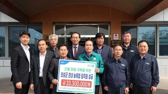 의성군, 관내 농·축협, 산불피해 농가 위해 성금 기탁