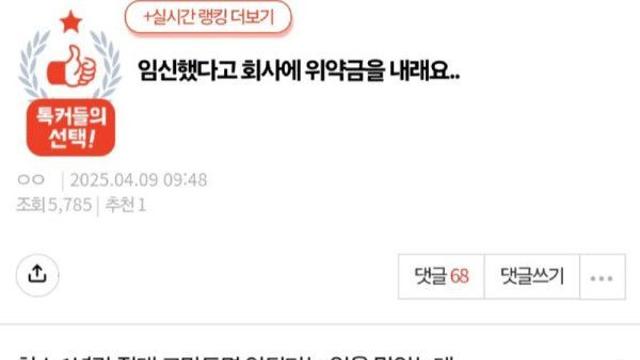 임신했다고 위약금 내라는 회사 논란(?)