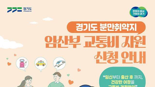 여주시, 분만 취약지 임산부 교통비 지원사업 추진