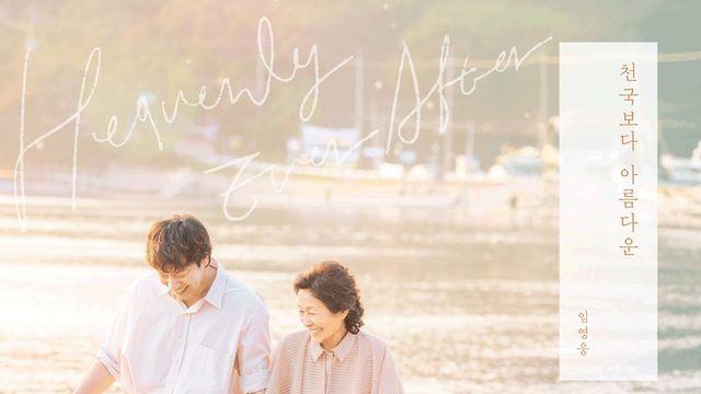 임영웅, 김혜자-손석구 만나 배가된 감성 ‘대중 사로잡을 천국보다 아름다운’