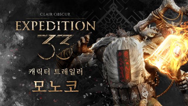 스마게 ‘33 원정대’, 마지막 캐릭터 시리즈 ‘모노코’ 트레일러 공개