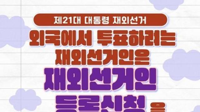 중앙선거관리위원회, 제21대 대통령 선거 재외선거인 등록신청