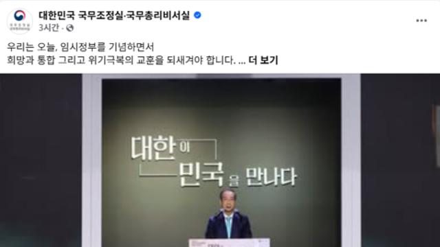 한 대행 임시정부수립 기념사…