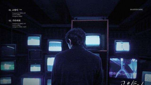 하현상, '고양이' 트랙리스트 공개…전곡 작사·작곡 참여 '진정성 UP'