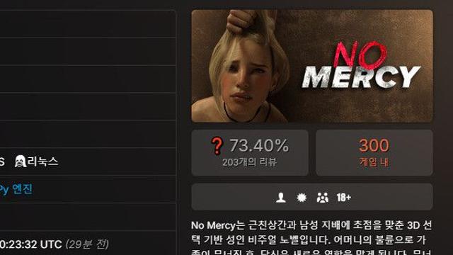 근친상간 성인 게임 '노 머시(No Mercy', 결국 스팀 판매 중단
