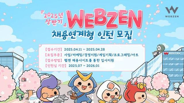 웹젠, 채용 연계형 인턴십으로 꽁꽁 얼어붙은 채용 시장 '훈기'