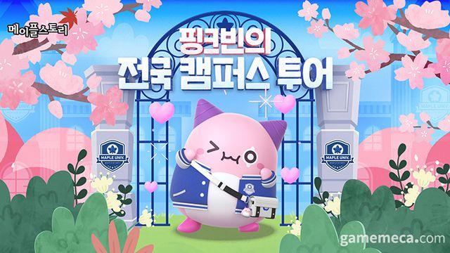 4월부터 5월까지, 핑크빈이 전국 대학교를 찾아간다