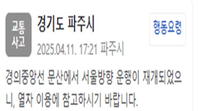 '긴급 정차' 경의중앙선 문산→서울 방향 운행 재개