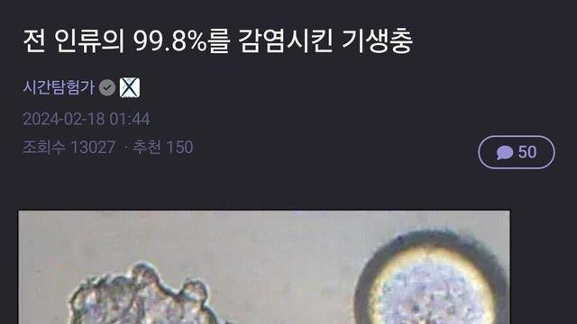 전 인류의 99.8%를 감염시킨 기생충