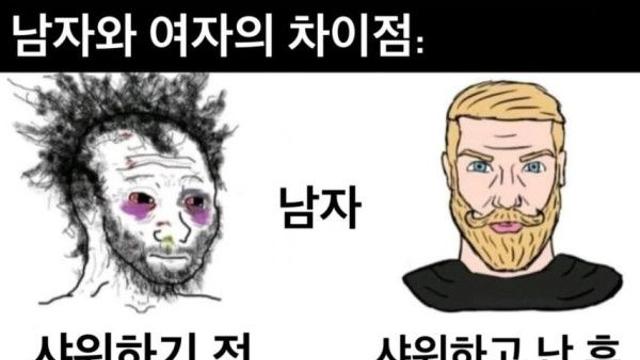 샤워 전후의 남녀 변화 ㄷㄷ.jpg
