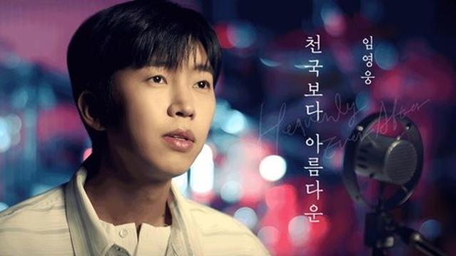 임영웅, '천국보다 아름다운'과 콜라보…국보급 '귀 호강' 감성