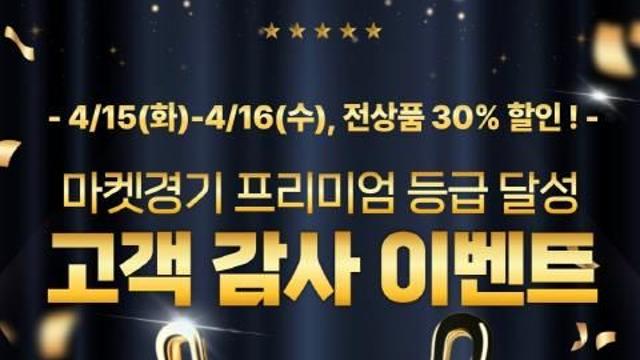 '마켓경기' 네이버 스마트스토어 프리미엄 등급 달성… 전 품목 30% 할인