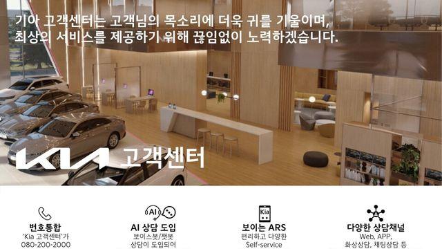 기아, 고객센터도 AI 기반으로 개편한다…