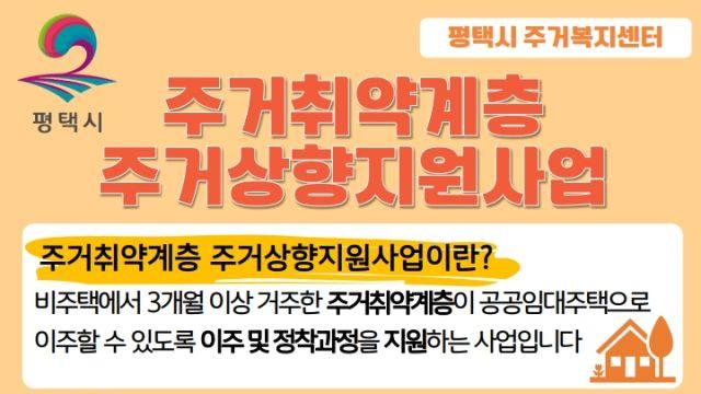 평택시 주거복지센터 주거취약계층 상향지원… 오는 9월까지