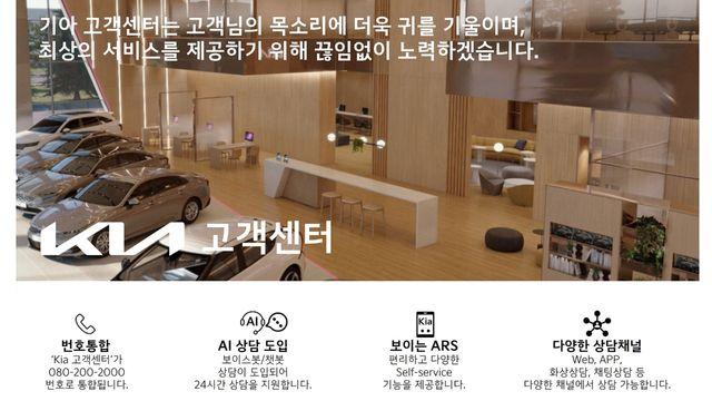 기아, 인공지능(AI) 기술 기반으로 고객센터 개편