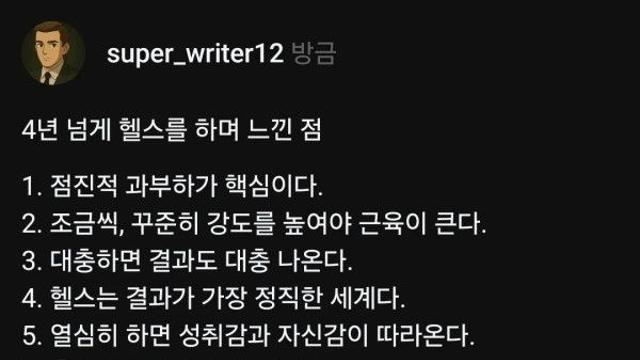 4년 넘게 헬스를 하며 느낀 점