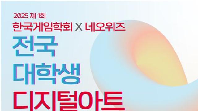 AI 작품 가능, 전국 대학생 디지털아트 공모전 열린다